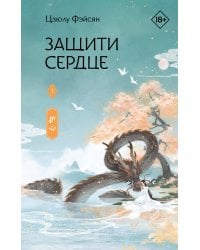 Защити сердце. Книга 1