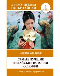 Самые лучшие китайские истории о любви. Уровень 1 = Zhōngguó zuìměi de àiqíng gùshì