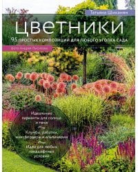 Цветники. 95 простых композиций для любого уголка сада (луки)