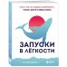 Запуски в лёгкости. Книга о том, как создавать инфопродукты и делать деньги на любых охватах