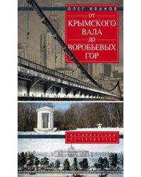 От Крымского вала до Воробьевых гор.