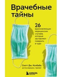 Врачебные тайны. 26 вдохновляющих медицинских случаев, которые заставляют поверить в чудо