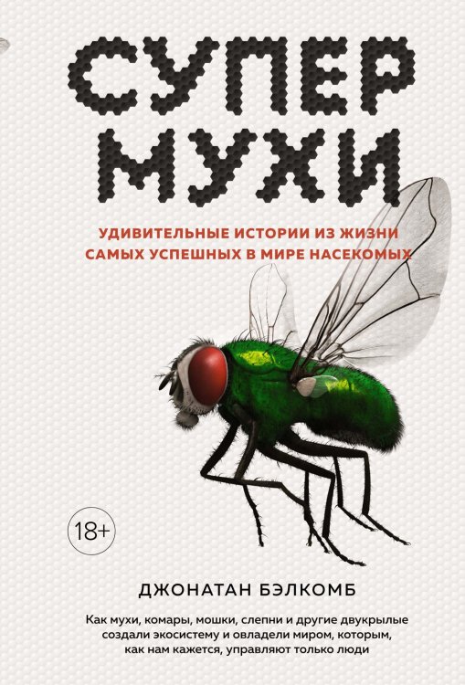 Супермухи. Удивительные истории из жизни самых успешных в мире насекомых