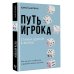 Путь игрока. Ставка ценой в жизнь: как не дать слабостям управлять вашей жизнью