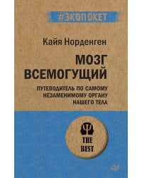 Мозг всемогущий. Путеводитель по самому незаменимому органу нашего тела