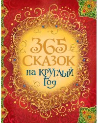 365 сказок на круглый год