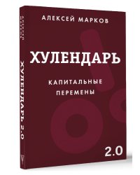 Хулендарь 2.0 Капитальные перемены