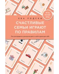 Счастливые семьи играют по правилам