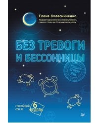 Без тревоги и бессонницы. Спокойный сон за 6 недель. Отпускается без рецепта врача