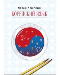 Корейский язык.Курс д/самостоятельного изучения д/начинающих.Ступень 1.