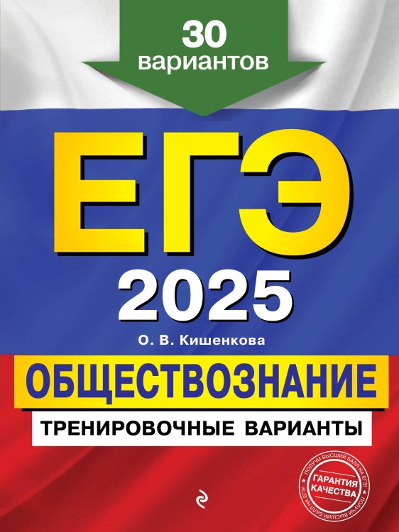 ЕГЭ-2025. Обществознание. Тренировочные варианты. 30 вариантов