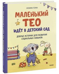 Маленький Тео идет в детский сад. Добрые истории для развития социальных навыков