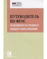 Путеводитель по ФГОС основного и среднего общего образования