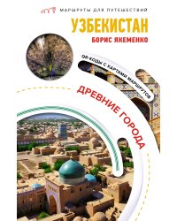 Узбекистан. Древние города. Маршруты для путешествий