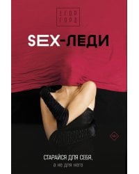 SEX-леди. Старайся для себя, а не для него