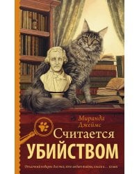 Считается убийством