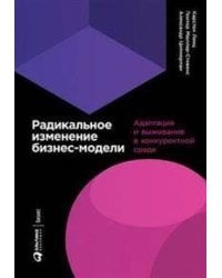 Радикальное изменение бизнес-модели: Адаптация и выживание в конкурентной среде