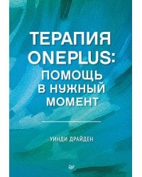 Терапия OnePlus. Помощь в нужный момент