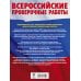 Английский язык. Большой сборник тренировочных вариантов проверочных работ для подготовки к ВПР. 7 класс