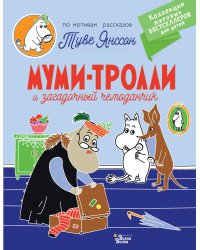 Муми-тролли и загадочный чемоданчик