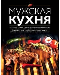 Мужская кухня. Издание 3-е