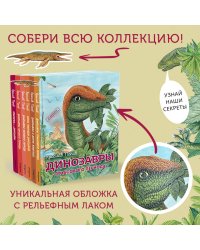 Комплект из 6 книг. Путешествие с динозаврами: древний мир от А до Я