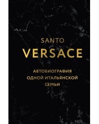 Версаче. Автобиография одной итальянской семьи (формат клатчбук)