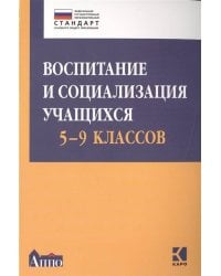 Воспитание и социализация учащихся 5-9 классов