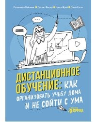 Дистанционное обучение: Как организовать учебу дома и не сойти с ума