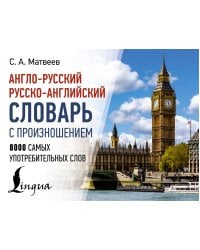 Англо-русский русско-английский словарь с произношением