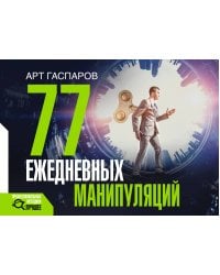 77 ежедневных манипуляций