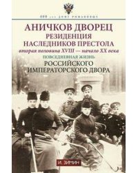 Аничков дворец. Резиденция наследников престола. Вторая половина XVIII — начало XX в. Повседневная жизнь Российского императорского двора