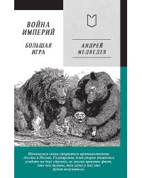 Война Империй. Книга вторая. Большая Игра