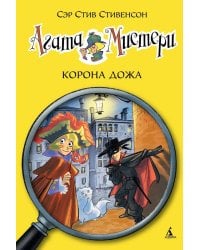 Агата Мистери. Кн.7. Корона Дожа