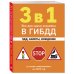 3 в 1. Все для сдачи экзамена в ГИБДД: ПДД, билеты, вождение со всеми изменениями на 2025 год