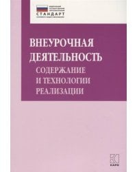 Внеурочная деятельность:содержание и технологии реализации