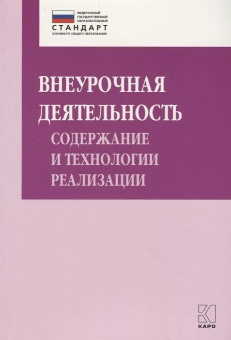 Внеурочная деятельность:содержание и технологии реализации