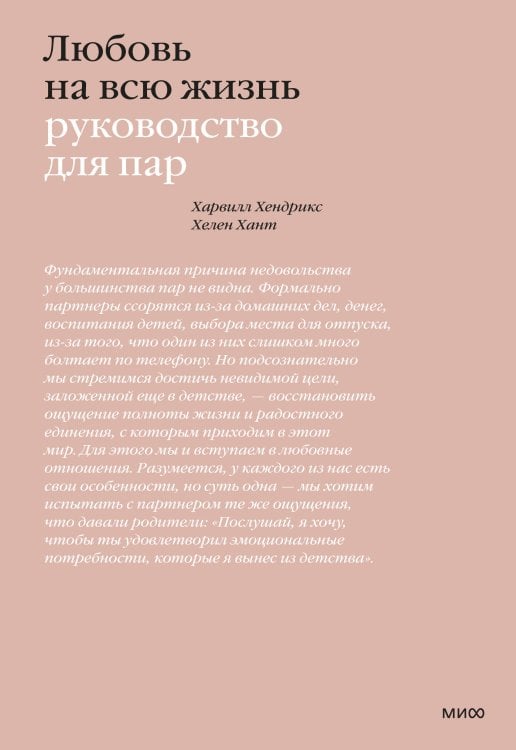 Любовь на всю жизнь. Руководство для пар