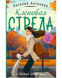 Кленовая стрела