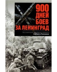 900 дней боев за Ленинград. Воспоминания полковника вермахта Хартвига Польмана