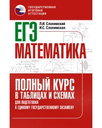 ЕГЭ. Математика. Полный курс в таблицах и схемах для подготовки к ЕГЭ