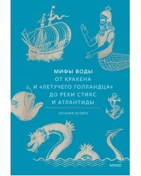 Мифы воды. От кракена и «Летучего голландца» до реки Стикс и Атлантиды