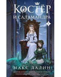 Костер и Саламандра. Книга 1