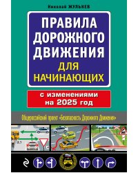 Правила дорожного движения для начинающих с изм. на 2025 год