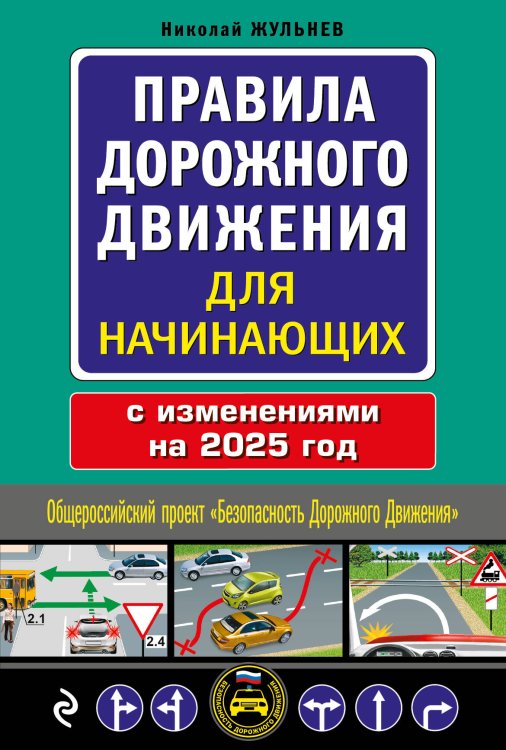 Правила дорожного движения для начинающих с изм. на 2025 год