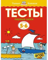 Первые шаги. Тесты для детей 5-6 лет