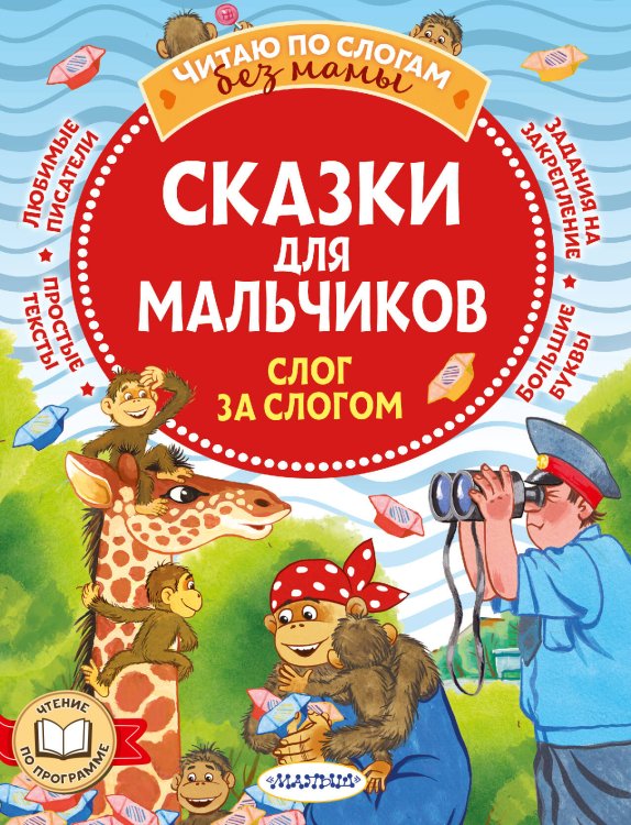 Сказки для мальчиков. Слог за слогом