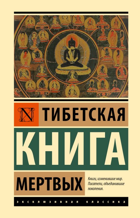 Тибетская Книга мертвых