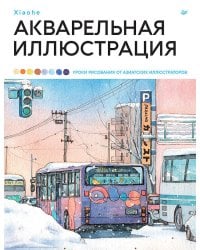 Акварельная иллюстрация. Уроки рисования от азиатских иллюстраторов