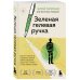 Зеленая гелевая ручка. Роман о человеке, который решил вырваться из замкнутого круга серых будней